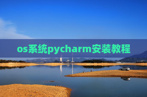 os系统pycharm安装教程